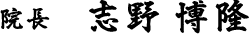 院長 志野 博隆 歯医者 東住吉区東部市場前駅