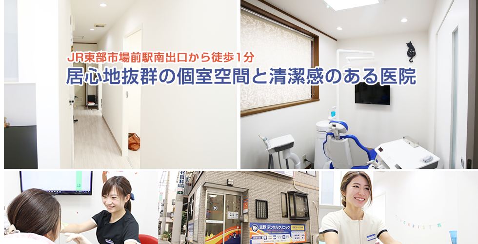 JR東部市場前駅南出口から徒歩1分 居心地抜群の個室空間と清潔感のある医院 志野デンタルクリニック 歯科/歯医者 東住吉区東部市場前駅